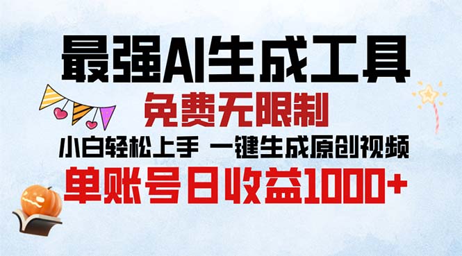 最强AI生成工具 免费无限制 小白轻松上手一键生成原创视频 单账号日收…-猴哥VIP资源站