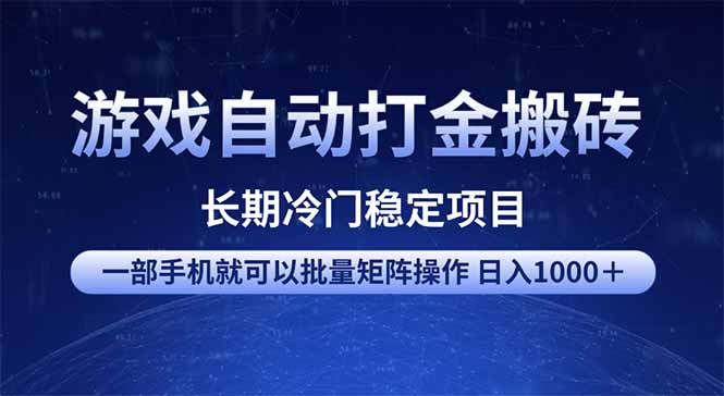游戏自动打金搬砖项目  一部手机也可批量矩阵操作 单日收入1000＋ 全部...-猴哥VIP资源站