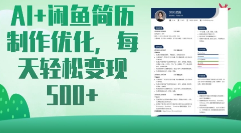 AI+闲鱼简历制作优化，每天轻松变现5张-猴哥VIP资源站
