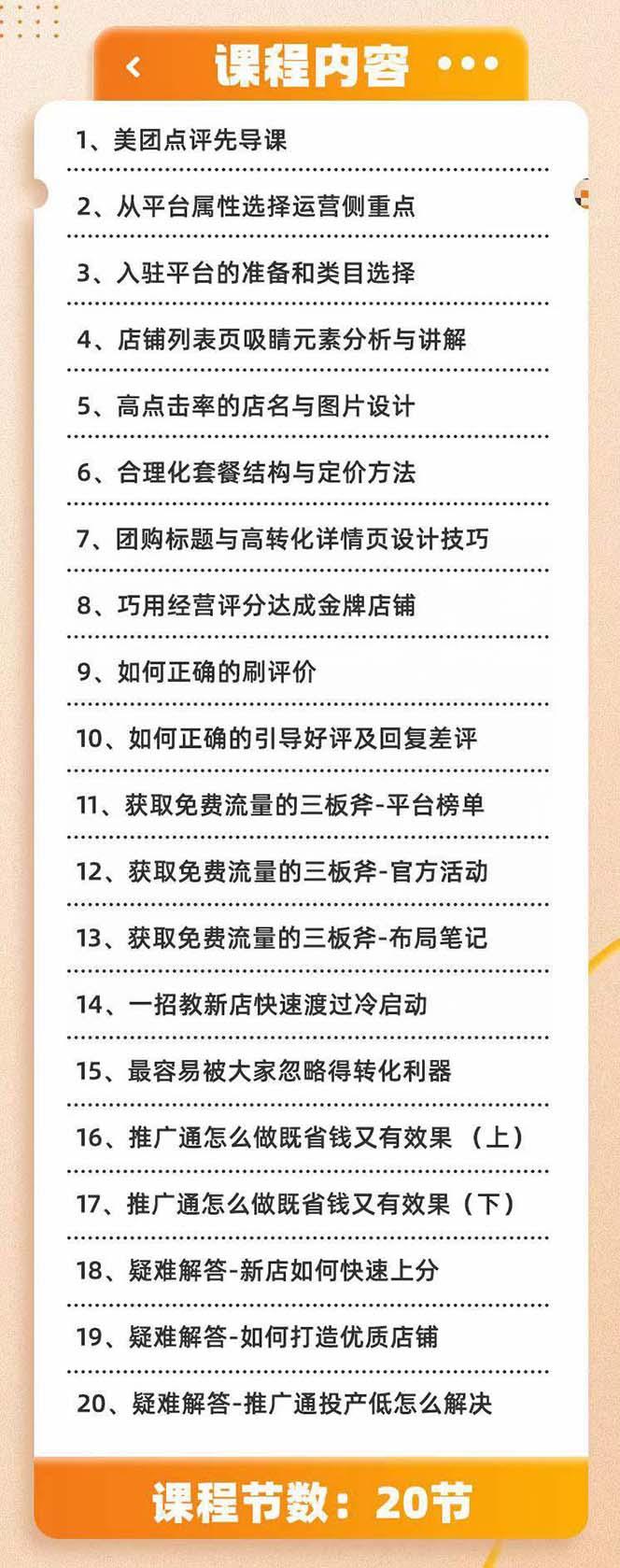 美团+大众点评 从入门到精通：店铺本地生活 流量提升 店铺运营 推广秘术...-猴哥VIP资源站