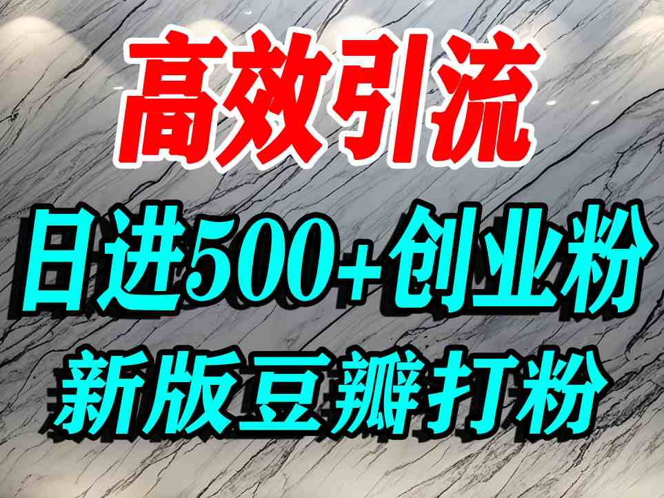 豆瓣打精准创业粉，老平台有老平台优势，努力做日进500+流量不是问题-猴哥VIP资源站