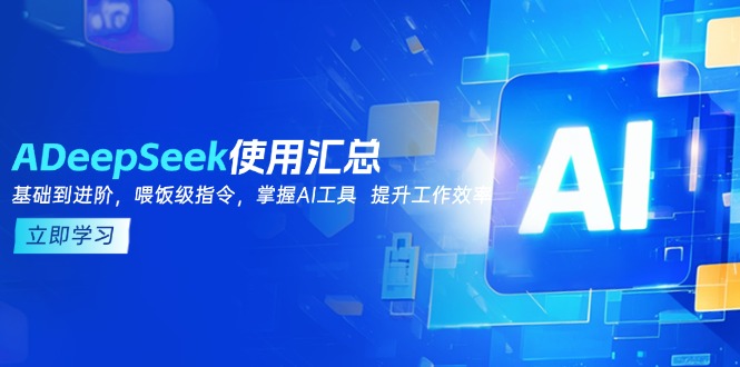 DeepSeek使用汇总，基础到进阶，提示词技巧，掌握AI工具  提升工作效率-猴哥VIP资源站