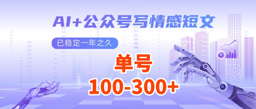 AI+公众号写情感短文，每天200+流量主收益，已稳定一年之久-猴哥VIP资源站