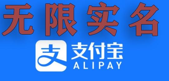 支付宝无限实名技术分享(599元买来的最新方法,快看)-猴哥VIP资源站