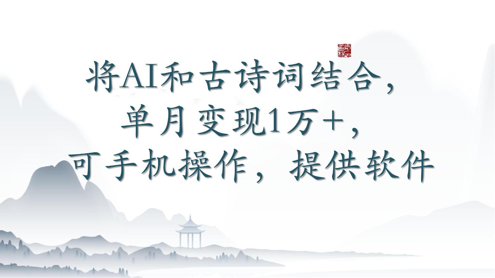 将AI和古诗词结合,单月变现1万+,可手机操作,附送软件-猴哥VIP资源站