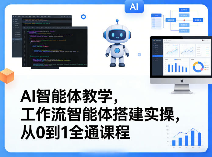 AI智能体教学，工作流智能体搭建实操，从0到1全通课程-猴哥VIP资源站