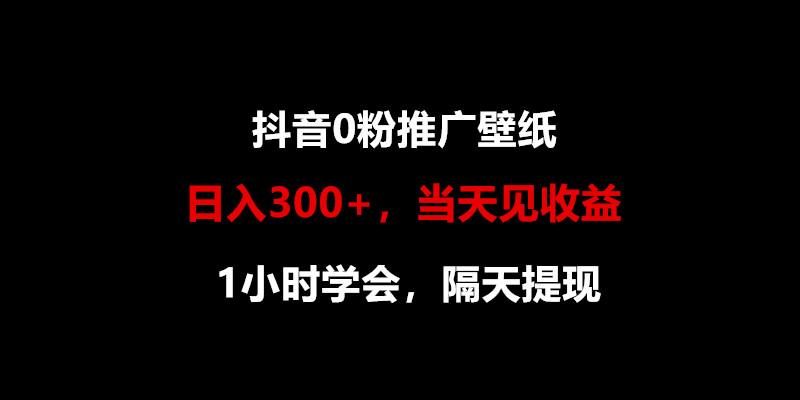 日入300+，抖音0粉推广壁纸，1小时学会，当天见收益，隔天提现-猴哥VIP资源站