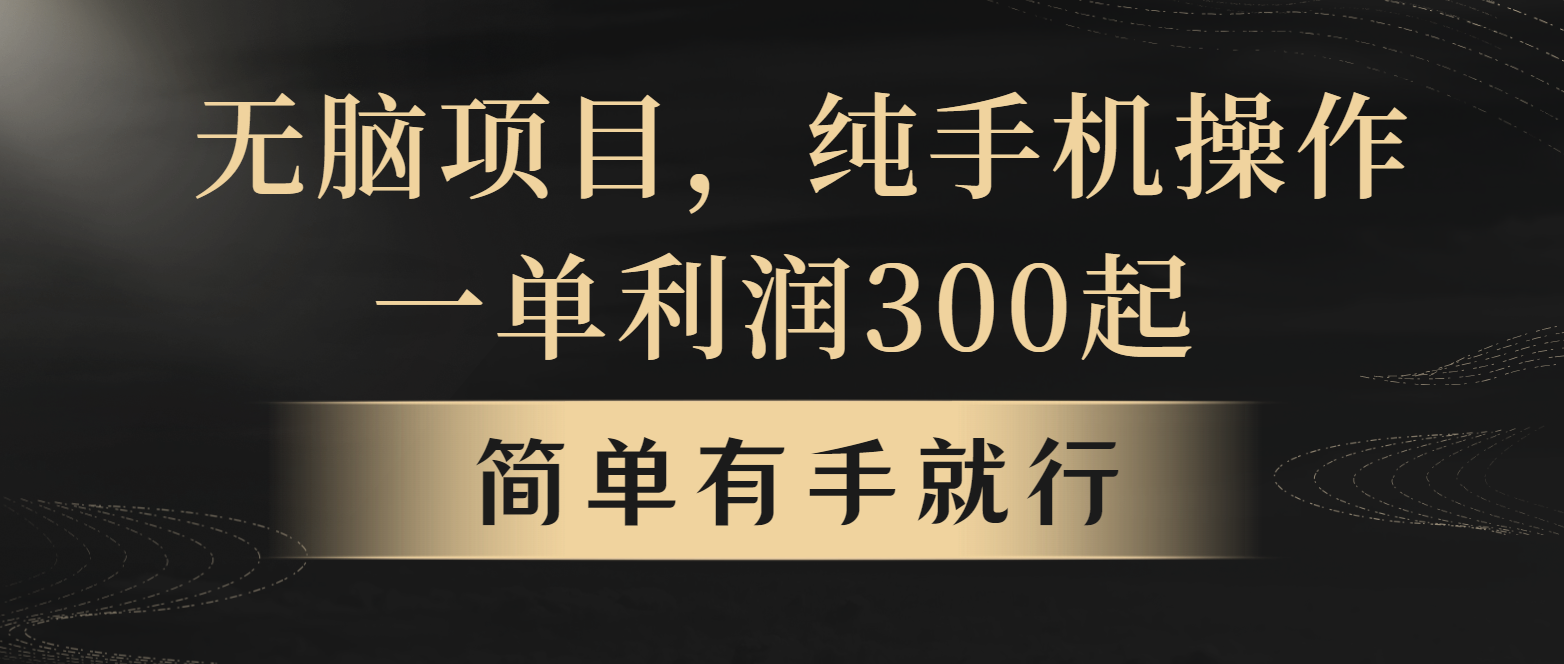 全网首发，翻身项目，年前最赚钱项目之一。收益翻倍！-猴哥VIP资源站