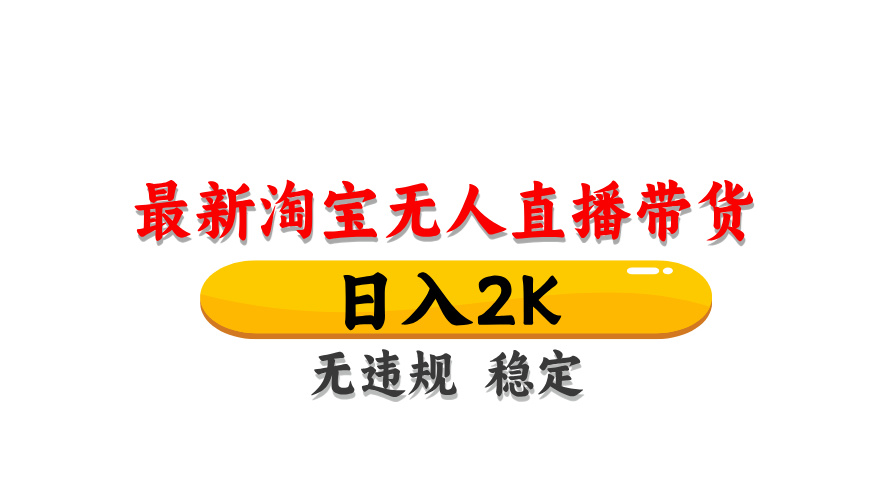 淘宝无人直播带货,日入2K,独家技术,无违规无封号,长期稳定,操作简单【揭秘】-猴哥VIP资源站
