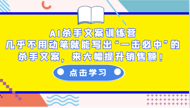 AI杀手文案训练营：几乎不用动笔就能写出“一击必中”的杀手文案，来大幅提升销售额！-猴哥VIP资源站