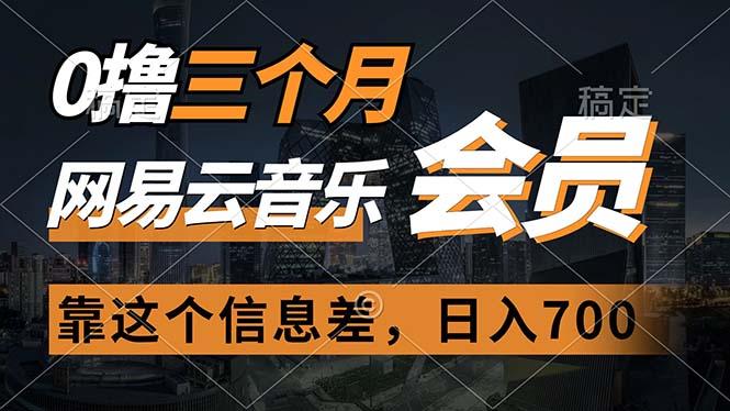 0撸三个月网易云音乐会员,靠这个信息差一天赚700,月入2w-猴哥VIP资源站