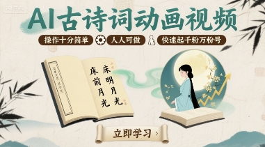 AI古诗词动画视频,操作十分简单,人人可做,快速起千粉万粉号-猴哥VIP资源站
