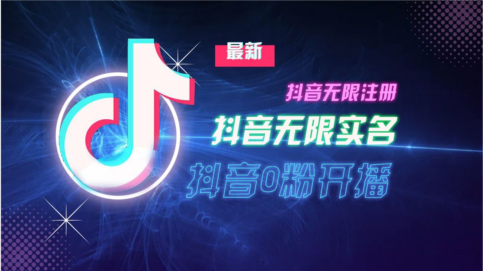 11月最新DY无限注册、无限实名、0分开播技术,猛料纯干货-猴哥VIP资源站