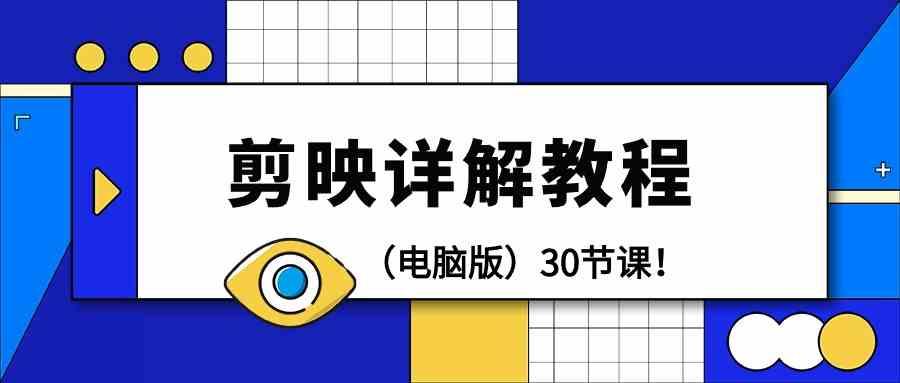 电脑版剪辑教程：剪映详解操作教程(30节课)-猴哥VIP资源站