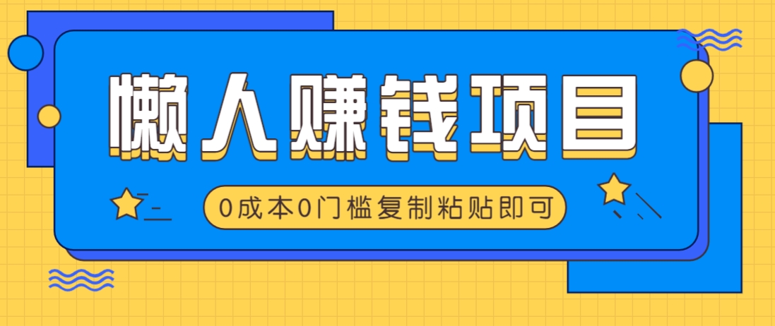 适合懒人的赚钱方法,复制粘贴即可,小白轻松上手几分钟就搞定-猴哥VIP资源站