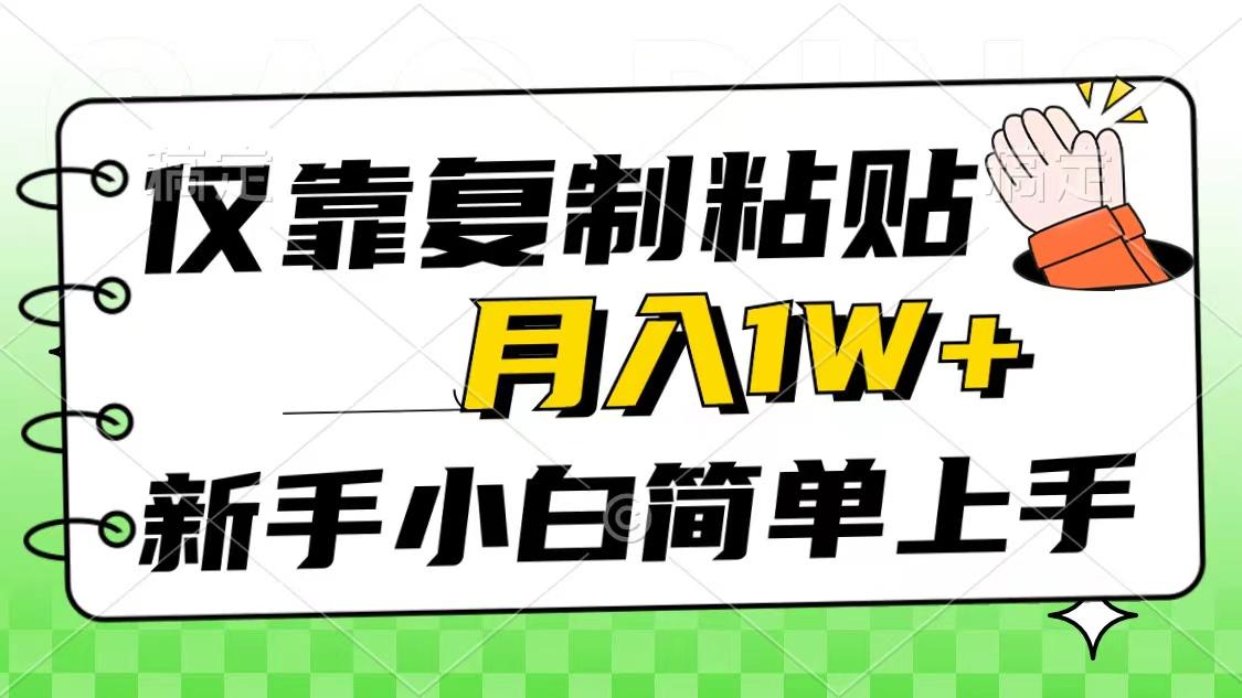 仅靠复制粘贴，被动收益，轻松月入1w+，新手小白秒上手，互联网风口项目-猴哥VIP资源站