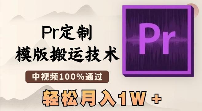 最新Pr定制模版搬运技术，中视频100%通过，几分钟一条视频，轻松月入1W＋【揭秘】-猴哥VIP资源站