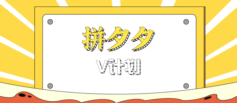 拼夕夕无脑搬砖项目,多多V计划看完直接可以上手,新手小白一天轻松200+-猴哥VIP资源站