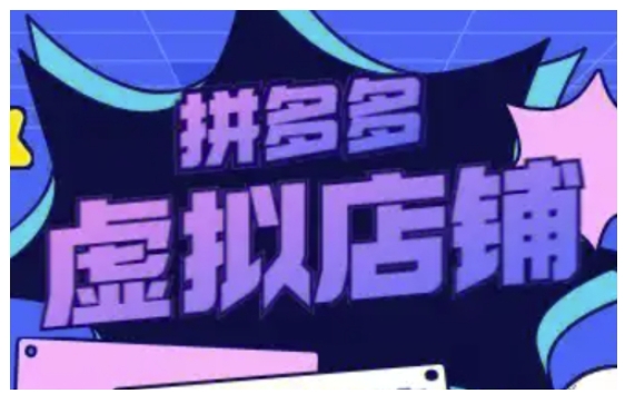 拼多多虚拟类目玩法实操,做虚拟店铺,重在实操-猴哥VIP资源站