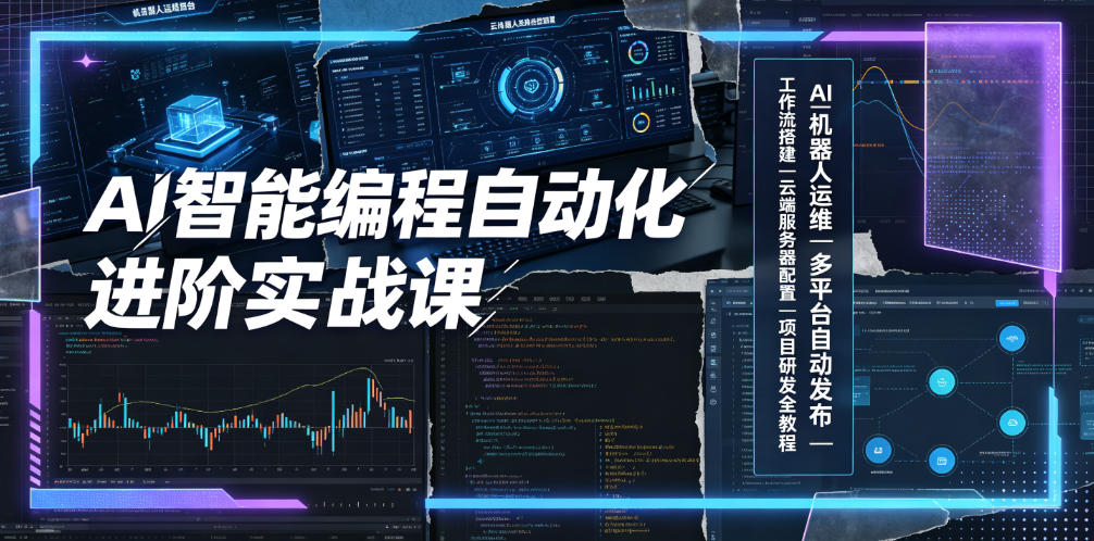 AI智能编程自动化进阶实战课|AI机器人运维、多平台自动发布、工作流搭建、云端服务器配置与项目研发全教程-猴哥VIP资源站