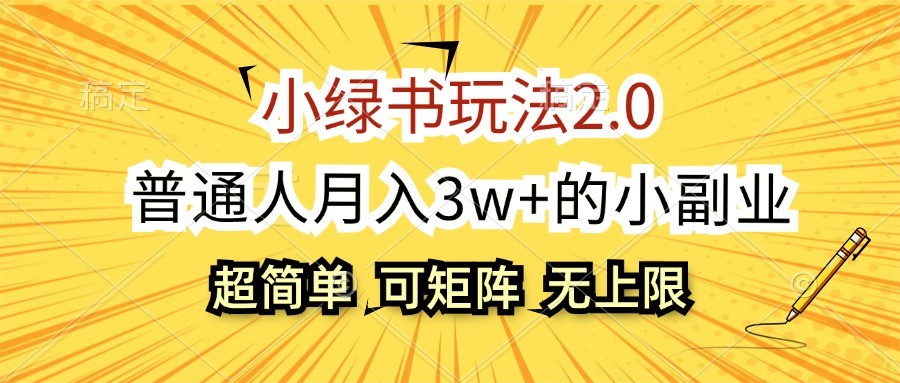 小绿书玩法2.0，超简单，普通人月入3w+的小副业，可批量放大-猴哥VIP资源站