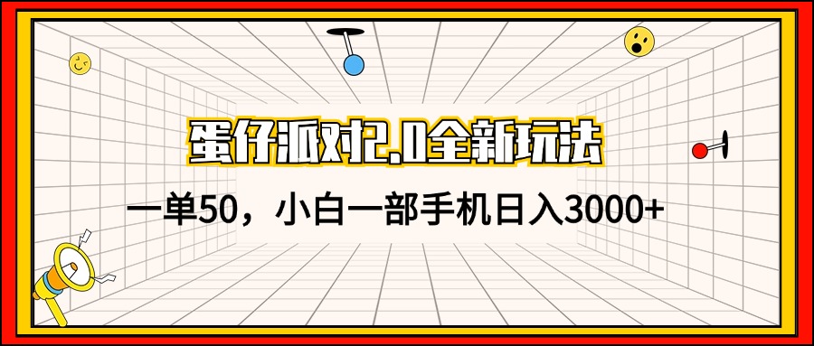 蛋仔派对2.0全新玩法，一单50，小白一部手机日入3000+-猴哥VIP资源站