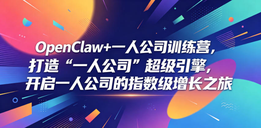 OpenClaw+一人公司训练营,打造“一人公司”超级引擎,开启一人公司的指数级增长之旅-猴哥VIP资源站