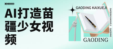 用AI打造苗疆少女视频，单日变现多张，高质量作品引爆流量-猴哥VIP资源站