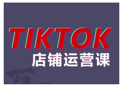 2024TikTok小店运营课程，帮助你解决东南亚跨境TK店铺运营五大常见问题-猴哥VIP资源站