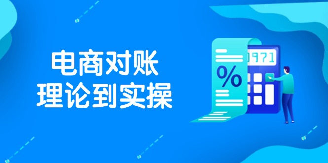 抖店电商对账理论到实操，包括订单、售后、资金流水处理，数据导出路径等-猴哥VIP资源站