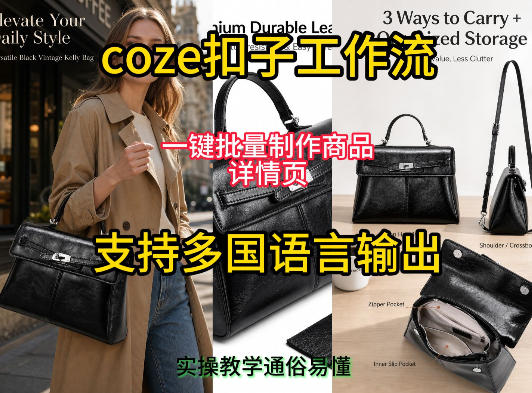 用扣子coze工作流一键批量制作商品详情页支持多国语言输出,实操教学-猴哥VIP资源站