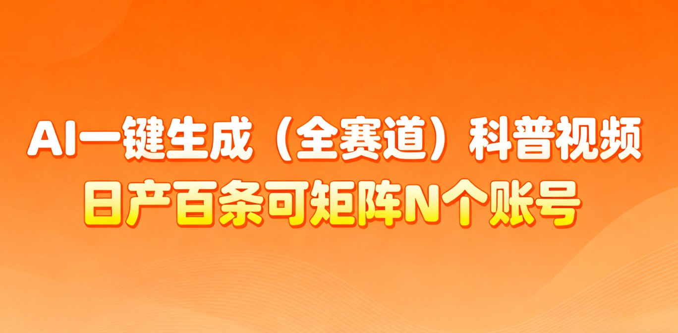 AI一键生成全赛道(法律)科普视频 或其他赛道科普视频！-猴哥VIP资源站
