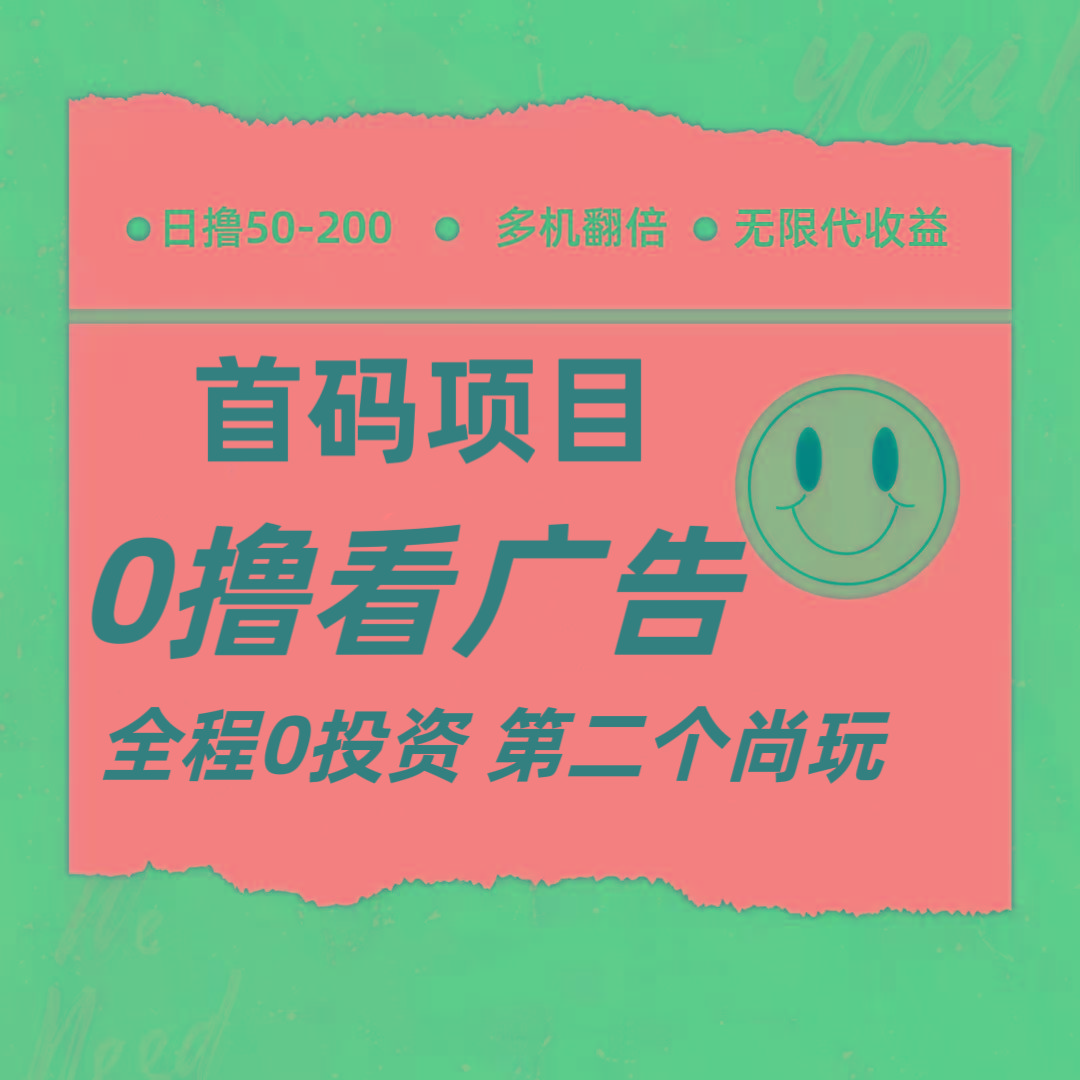 全新0撸首码上线，一个广告3元，市场空白推广无限代-猴哥VIP资源站