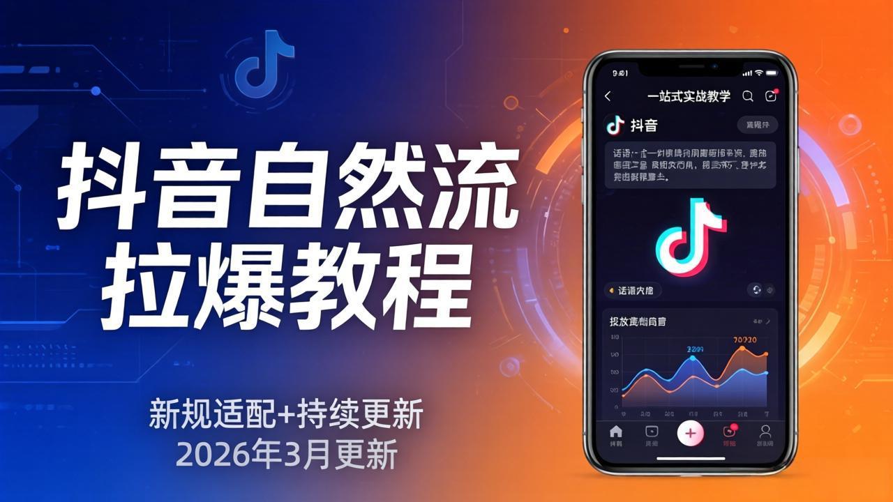 抖音自然流拉爆教程:新规适配+持续更新,话术+投放+起号一站式实战教学(更新26年3月-猴哥VIP资源站