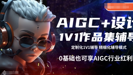 AIGC+设计1V1作品集辅导，0基础也可享AIGC行业红利-猴哥VIP资源站