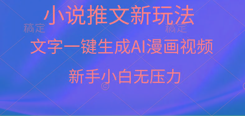(9729期)漫画小说推文新玩法，一键生成AI漫画视频，新手小白无压力-猴哥VIP资源站