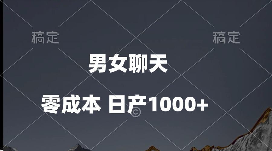 男女聊天视频，QQ分成等多种变现方式，日入1000+-猴哥VIP资源站