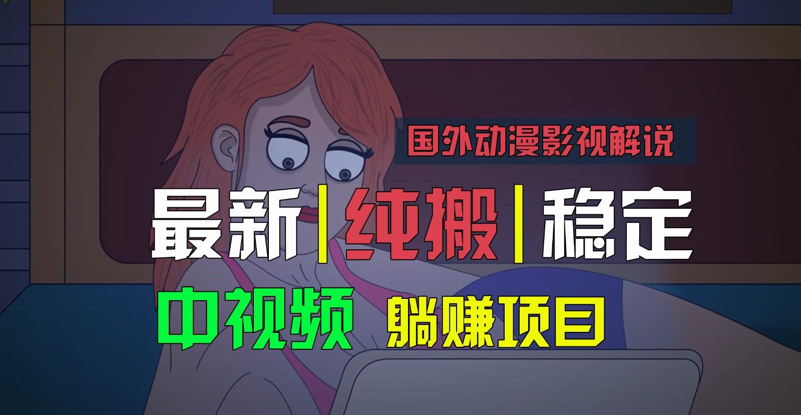 国外动漫影视解说，批量下载自动翻译，纯搬运稳定过原创，小白也能轻松上手-猴哥VIP资源站