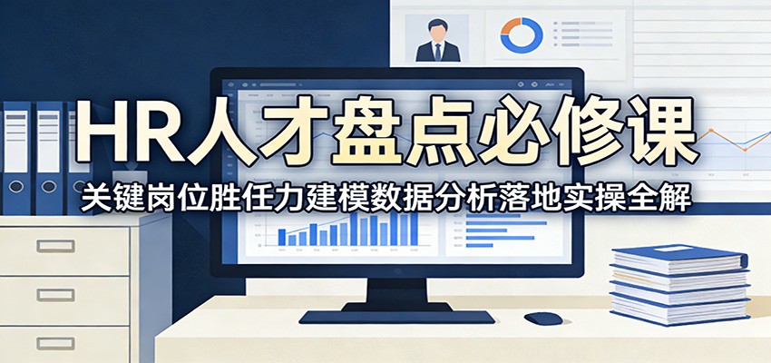 HR人才盘点必修课：关键岗位胜任力建模数据分析落地实操全解-猴哥VIP资源站