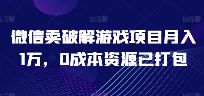 微信卖破解游戏项目月入1万,0成本资源已打包【揭秘】-猴哥VIP资源站