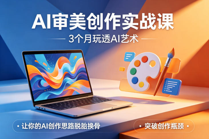AI审美创作实战课,3个月玩透AI艺术,让你的AI创作思路脱胎换骨,突破创作瓶颈(更新0617)-猴哥VIP资源站