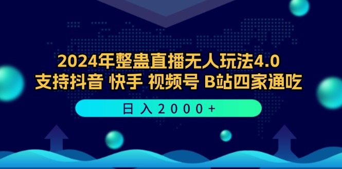 2024年整蛊直播无人玩法4.0，支持抖音/快手/视频号/B站四家通吃 日入2000+-猴哥VIP资源站