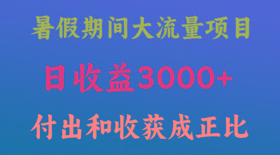 一天收益3000+，暑假期间， 这个项目才是真火-猴哥VIP资源站