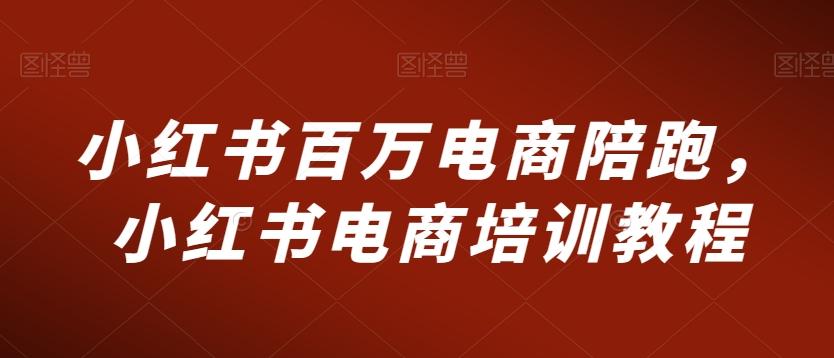 小红书百万电商陪跑，小红书电商培训教程-猴哥VIP资源站