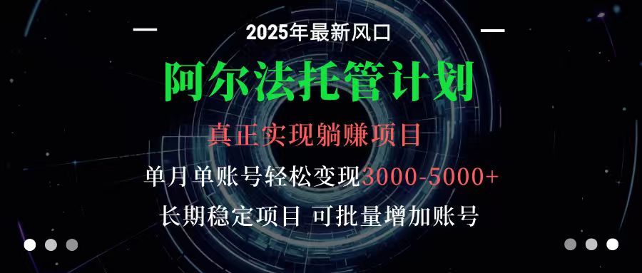 阿尔法托管计划 单账号月入3000-5000，长期稳定项目，新手小白轻松上手-猴哥VIP资源站