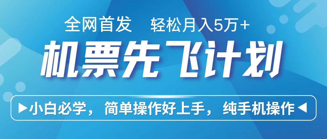 里程积分兑换机票售卖赚差价，利润空间巨大，纯手机操作，小白兼职月入10万+-猴哥VIP资源站
