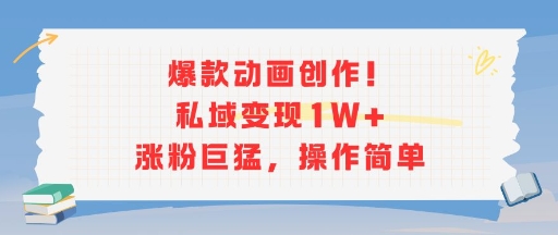 爆款动画创作！私域变现1W+涨粉巨猛，操作简单-猴哥VIP资源站