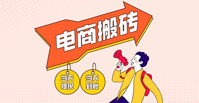 电商搬砖项目，单机日收益300+，非常暴力，小白上手就会-猴哥VIP资源站