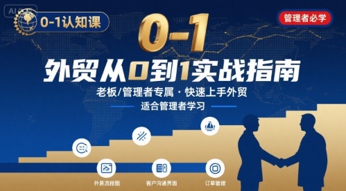 外贸如何快速0-1认知课-适合内贸转外贸的老板，管理者学习-猴哥VIP资源站