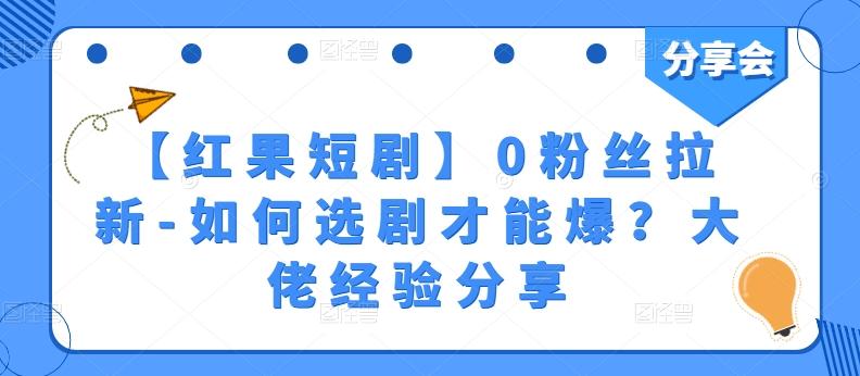 【红果短剧】0粉丝拉新-如何选剧才能爆？大佬经验分享-猴哥VIP资源站